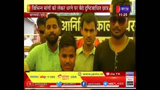 Varanasi (UP) News | विभिन्न मांगों को लेकर दृष्टिबाधित छात्र, एक महीने से जारी है धरना | JAN TV