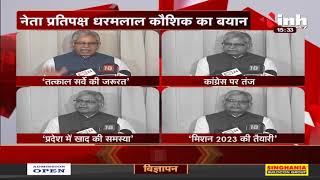 Chhattisgarh News || BJP Leader Dharamlal Kaushik ने कई मुद्दों पर सरकार को घेरा, कही ये बात