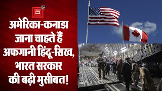Afghanistan: अमेरिका-कनाडा जाना चाहते हैं Kabul में फंसे Hindu-Sikhs, भारत सरकार की बढ़ी मुसीबत!