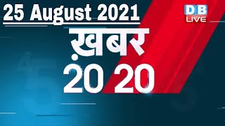 25 August 2021 | अब तक की बड़ी ख़बरे | Top 20 News | Breaking news | Latest news in hindi | DBLIVE