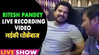 #Ritesh Pandey - Live Recording Video #लईकी धोखेबाज - Natraj Recording Studio #Bhojpuri Hit Song