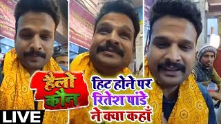#Hello_Kaun के Hit होने पर #Ritesh_Pandey पहुँचे माता के दरबार - Live Video - Riddhi Music Bhojpuri