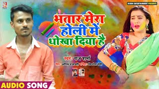 #Holi Video #Raj Sharma | भतार मेरा होली में धोखा दिया है | Bhojpuri Holi Song 2020