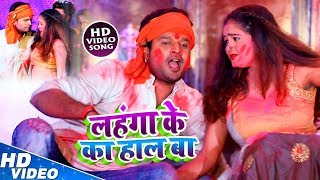 #Video #Ritesh Pandey , #Antra Singh का बवाल मचा देने वाला Bhojpuri Holi Song - लहंगा के का हाल बा