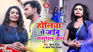 #Holi_Video #Antra Singh Priyanka & Suraj Raja #होलिया में जईबू ससुराल जान #Bhojpuri Holi Song 2020