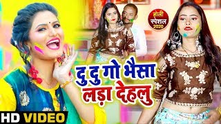 #Holi_Video | दू दू गो भैसा लड़ा देहलू || Antra Singh Priyanka का New Bhojpuri Holi Song 2020 New