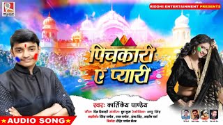 Kartikey Pandey का रोमांटिक होली Song - पिचकारी ऐ प्यारी #Pichkari Ae Pyari #Bhojpuri Holi Song 2020