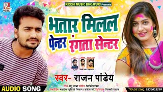 भतार मिलल पेन्टर रंगता सेंटर - Rajan Pandey का सुपरहिट #होली Song - #Bhojpuri Holi Song 2020