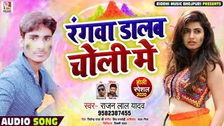 रंगवा डालब चोली में - Rajan Laal Yadav सुपरहिट #होली Song - New Bhojpuri Holi Song 2020