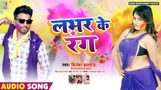 #Brijesh Balraj का सुपरहिट होली 2020 - लभर के रंग - Super Hit #Bhojpuri #Holi Song 2020 New