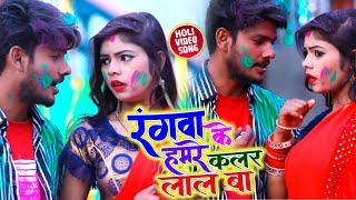 HD Video - रंगवा के हमरे कलर लाल बा - Mridul Roy का सबसे हिट #होली Song - Bhojpuri Holi Song 2020