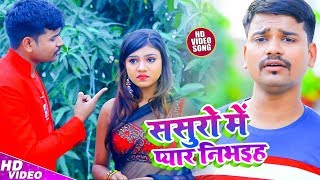 #Video || Monu Upadhyay | Sasuro Mai Pyar Nibhaih | ससुरो मे प्यार निभइह | Bhojpuri Hit Songs 2020|