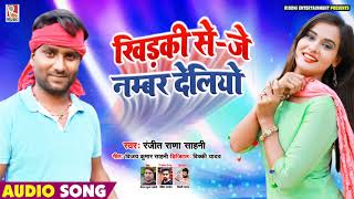 खिड़की से-जे नम्बर देलियो - Ranjeet Rana Sahni - New Bhojpuri Song 2020