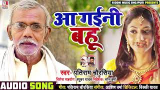 आ गया #Patiram Chaurashiya का सुपरहिट भोजपुरी सांग - आ गइनी बहु - Bhojpuri Song 2020 New