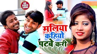 HD #Video - #मलिया कहियो पटबे करी - #Pawan Rajbhar & Navnit Raj - Bhojpuri Song 2020