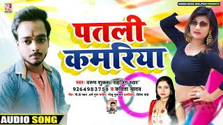 पतली कमरिया - #Kavita Yadav & Varun shukla (Rising Star) - Patli Kamariya - Bhojpuri Song 2020
