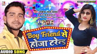 Boy Friends से होजा टरेंड - Lakendra Lal Yadav - Bhojpuri Song 2020