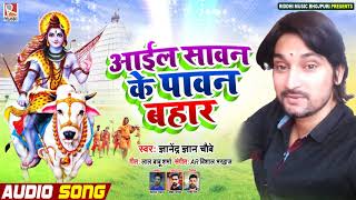 आईल सावन के पावन बहार - Gyanendra Gyan Chaubey - Bhojpuri Bolbum Song 2020