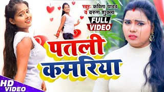 #Video पतली कमरिया #Kavita Yadav & Varun shukla (Rising Star) - Patli Kamariya - Bhojpuri Song 2020