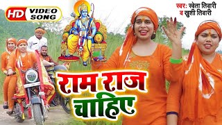 #Video राम राज  चाहिए-Sweta Tiwari & Khushi Tiwari - Ram Raj Chahiye - Bhojpuri Ram Bhajan Song 2020