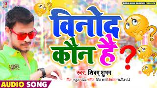 विनोद कौन है - Shivam Shubham - Vinod Kaun Hai - Bhojpuri - Viral Song 2020