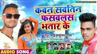 कवन सवतिन फसवलस भतार के - Mritunjay, Raja - New Bhojpuri Song 2020