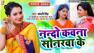 नन्दो कवन सोनरवा के - Chandani Singh - Nanado Kawan Sonra Ke - Bhojpuri Song 2020