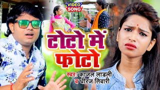 #Video टोटो में फोटो - kajal Ladali ,Dhiraj Tiwari - Toto Me Photo New Bhojpuri Song 2020