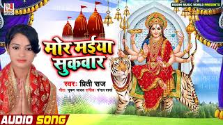Priti Raj का सुपरहिट देवी गीत - मोर मईया सुकवार - Mata Bhajan Song 2020 - Mor Maiya Sukvaar