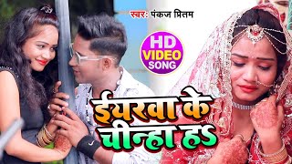 Video ईयरवा के चिन्हा हऽ - Pankaj Pritam - Iyarva Ke Chinha Ha - Bhojpuri Sad Song 2020
