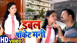 #Video Ritesh Pandey & Ankita Singh - डबल पॉकेट मनी - Doublel Pakit Mani - New Bhujpuri song 2020