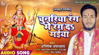 Abhishek Upadhyay का सुपरहिट देवी गीत - चुनरिया रंग में रंग दऽ मईया - Bhojpuri Mata Bhajan Song