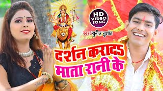 Video दर्शन करदऽ माता रानी के- Sunil Sushant - Bhojpuri Devi Geet 2020 - Darshan Karada Mata Rani Ke