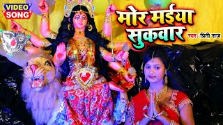 Video मोर मईया सुकवार - Priti Raj का सुपरहिट देवी गीत - Mor Maiya Sukvaar - Mata Bhajan Song 2020