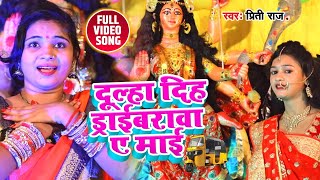 #Video - दूल्हा दिह ड्राईवरवा ए माई - Dulha Diha Draibrwa Ye Mai - Prity Raj का Devi Geet 2020