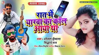 रात में यारवा का कॉल आया था || Sital Diwana & Sidharth Raj || Bhojpuri Song 2020