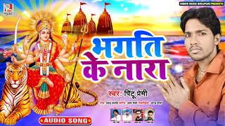 भगति के नारा || Pintu Premi का सुपरहिट देवी गीत || Bhagti Ke Nara || Mata Bhajan Song 2020
