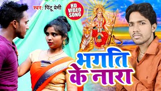 #Video भगति के नारा || Pintu Premi का सुपरहिट देवी गीत || Bhagti Ke Nara || Mata Bhajan Song 2020