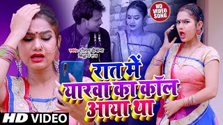 #Video रात में यारवा का कॉल आया था || Sital Diwana & Sidharth Raj || Bhojpuri Song 2020
