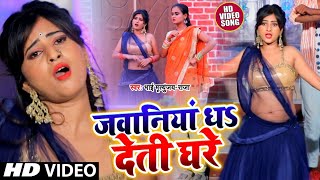 #Video जवनिया धS देती घरे - Bhai Mritunjay, Raja || Jawaniya Dhadeti Ghare - New Bhojpuri Song 2020