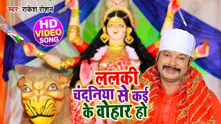 #Video ललकी चंदनिया से कई के वोहार हो - Rakesh Raushan - Bhojpuri Devi Geet Song 2020