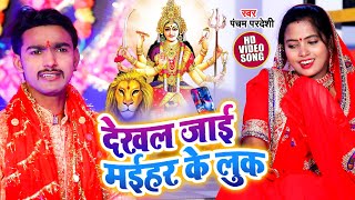 देखल जाई मईहर के लुक - Pancham Pardeshi - Dekhal Jai Maihar ke Look - New Devi Geet Song 2020