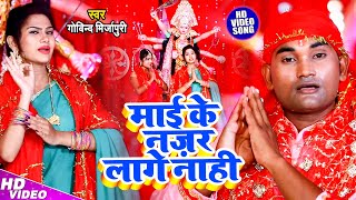 #Video माई के नज़र लागे नाही - Govind Mirjapuri - Maai Ke Nazar Lage Nahi - New Devi Geet Song 2020