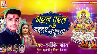 भरल पुरल  नईहर ससुरवा - Kartikya Pandey का सुपरहिट छठ गीत - Bhojpuri Chhath Song 2020