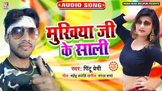 मुखिया जी के साली - Pintu Premi का सुपरहिट लोकगीत - Mukhiya Ji Ke Saali - New Bhojpuri Song 2020