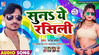 सुनS ये रसिली || Raj Sharma || Suna Ye Rashili || New Bhojpuri Song 2020