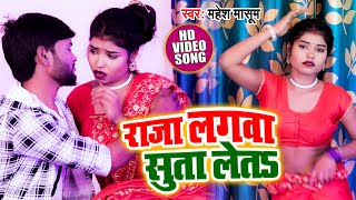 #Video राजा लगवा सुता लेतऽ Mahesh Masoom न्यू भोजपुरी गाना Raja Lagva Suta Leta | Bhojpuri Song 2021