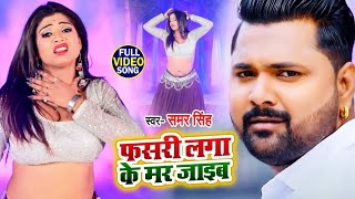 #Samar Singh के गाने पर #रानी का कमर तोड़ डांस #Video | फसरी लगा के मर जाइब | Bhojpuri Song 2021
