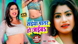 Dance #VIDEO | सईया पातर हो जइबा | #Samar Singh Ft Rani | New Bhojpuri Song 2021