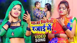 #VIDEO | माजा मिलेना रजाई में | #Punit Chaubey | Maja Mile Na Rajai Me | Bhojpuri Song New
